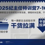 2025纪主任特训营7-10月，每节课都是主任的经验分享实操，课程时长拉满，干货拉满
