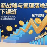 电商战略与管理落地班线下课，教你公司如何从小做到大，如何实现业绩和利润倍增【录音】