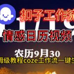 Coze扣子工作流一键生成情感日历视频，保姆级搭建教程