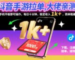 抖音手游拉单，大佬亲测！手机平板即可操作，每日十分钟，稳定收入1k+，简单粗暴【揭秘】