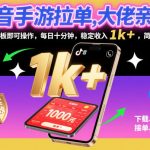 抖音手游拉单，大佬亲测！手机平板即可操作，每日十分钟，稳定收入1k+，简单粗暴【揭秘】