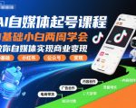 AI自媒体起号课程，0基础小白两周学会，教你自媒体实现商业变现