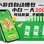小游戏自动撸包，小白一天300+，可以批量，手机操作【揭秘】