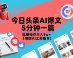今日头条AI爆文，5分钟一篇，批量操作月入1w+【附赠AI工具指令】
