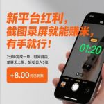 新平台红利，截图录屏就能賺米，有手就行！2分钟完成一单，时间自由，单量无上限，轻松日入5张【揭秘】
