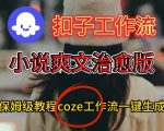 Coze扣子工作流一键生成小说爽文治愈版视频，保姆级搭建教程