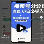 视频号分成计划实操流程，小白必学入门课