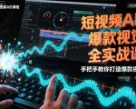 短视频AE爆款视觉全实战课，手把手教你打造爆款视频