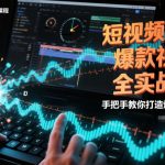 短视频AE爆款视觉全实战课，手把手教你打造爆款视频
