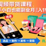 短视频带货课程，新手小白也能副业月入1W＋，轻松搞定