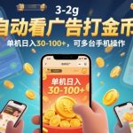 自动看广告打金币，单机日入30-100+，可多台手机操作【揭秘】