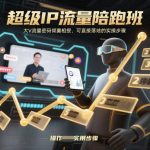 超级IP流量陪跑班，大V流量密码倾囊相授，可直接落地的实操步骤