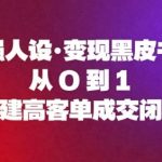 强人设变现黑皮书：从0到1构建高客单成交闭环