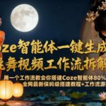 Coze智能体一键生成古风美女跳舞视频工作流拆解教程，全网最新保姆级搭建教程+工作流源码