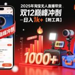 2025年淘宝无人直播带货，冲刺双12，日入1k+【附工具】【揭秘】
