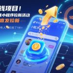 捡钱项目！抖音賺钱小程序拉新活动，抖音端内宣发拉新，一单3米，有人半个月搞了1W+