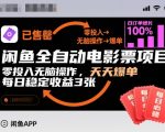 闲鱼全自动电影票项目，零投入无脑操作，天天爆单，每日稳定收益3张【揭秘】