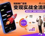 短剧推广变现实战全流程，基础+进阶，普通人也能做到日入1k+