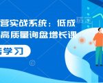 国际站运营实战系统：低成本获客，高质量询盘增长课（更新）