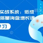 国际站运营实战系统：低成本获客，高质量询盘增长课（更新）