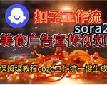 Coze扣子工作流一键生成Sora2美食户告宣传视频，保姆级搭建教程