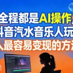 全程都是AI操作，抖音汽水音乐人玩法，普通人最容易变现的方法之一