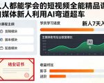 人人都能学会的短视频全能精品课，自媒体新人利用AI弯道超车
