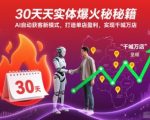 30天实体爆火秘籍，AI自动获客新模式，打造单店盈利，实现千城万店