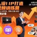 强人设IP打造短视频训练营25年11月28-12月1日，营销+文案+成交，做短视频必备