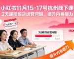 小红书11月15-17号杭州线下课，3天课程解决运营问题，提升内卷能力【音频+PPT图片】