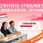 小红书11月15-17号杭州线下课，3天课程解决运营问题，提升内卷能力【音频+PPT图片】