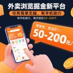 外卖浏览掘金新平台，任务简单无脑，有手机就行，每天轻松50-2张【揭秘】