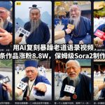 用AI复刻暴躁老道语录视频，21条作品涨粉8.8W，保姆级Sora2制作教学