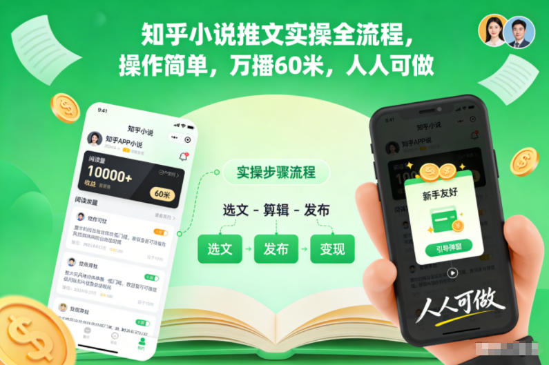 知乎小说推文实操全流程，操作简单，万播60米，人人可做