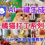 Coze扣子工作流一键生成胖橘猫打工短视频，保姆级实操搭建教学