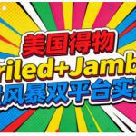 美国得物Gariled+Jamble流量风暴双平台实操课，两大美国热门平台全流程运营