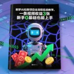 即梦AI拉新项目全流程实战教学，一条视频收益3张，新手0基础也能上手