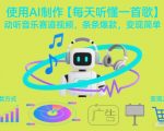 使用AI制作【每天听懂一首歌】动听音乐赛道视频，条条爆款，变现简单