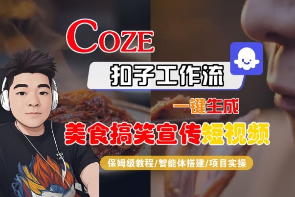 Coze扣子智能体工作流一键生成“SORA2美食搞笑宣传“短视频,全流程保姆级教学