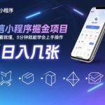 微信小程序掘金项目，日入几张，小白一看就懂，5分钟就能学会上手操作【揭秘】