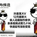 抖音某大V12月最新火柴人动画制作教学，条条视频点赞几十W，快速起号涨粉变现