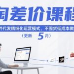淘差价课程，淘宝一件代发精细化运营模式，不囤货低成本做电商（更新12月）