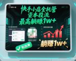【快手小店全托管】资本投流，包出单，最高躺賺1w+【揭秘】