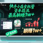 【快手小店全托管】资本投流，包出单，最高躺賺1w+【揭秘】