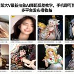 抖音某大V最新抽象AI舞蹈反差教学，手机即可剪辑，多平台发布撸收益