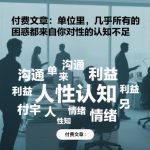 付费文章：单位里，几乎所有的困惑都来自你对人性的认知不足