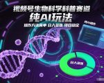 视频号生物科学科普赛道，纯AI玩法，操作方法简单，日入多张，项目稳定
