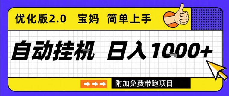 全自动挂G项目优化版2.0，长期稳定，单日收益1k+，短时间就能看到收益【揭秘】