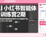 AI小红书智能体训练营2期，教你用AI制作智能体及创作小红书虚拟产品，打造个人月入3W+副业