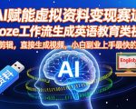 AI赋能虚拟资料变现赛道，用coze工作流生成英语教育类视频，无需剪辑，直接生成视频，小白副业上手最快的项目